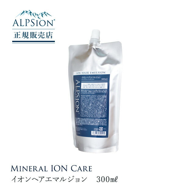 ALPSion アルピジョン イオンヘアエマルジョン 300ml 高保湿 化粧水 アウトバス トリートメント 母の日 父の日 誕生日 プレゼント ギフト 引越し祝い 入学祝い