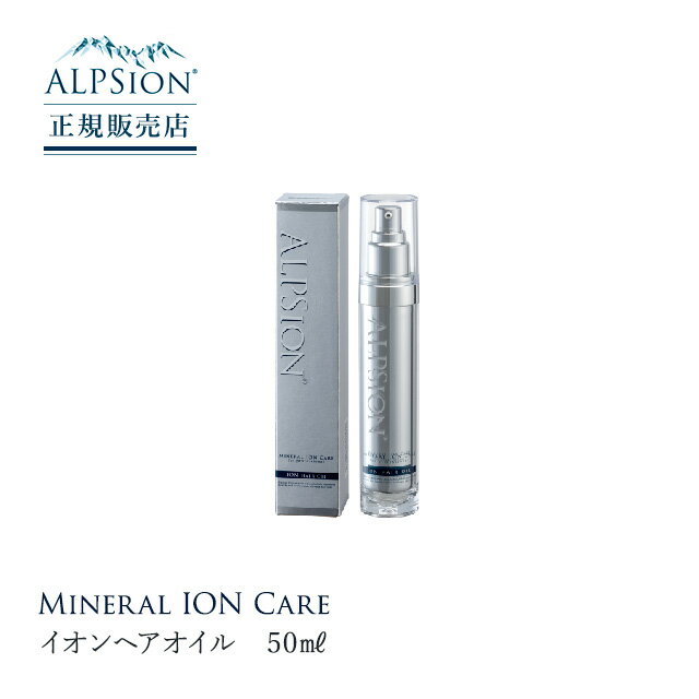 ヘアオイル（3000円程度） 【正規販売店】ALPSion アルピジョン イオンヘアオイル 50ml ヘアオイル アウトバス トリートメント 母の日 父の日 誕生日 プレゼント ギフト 引越し祝い 入学祝い