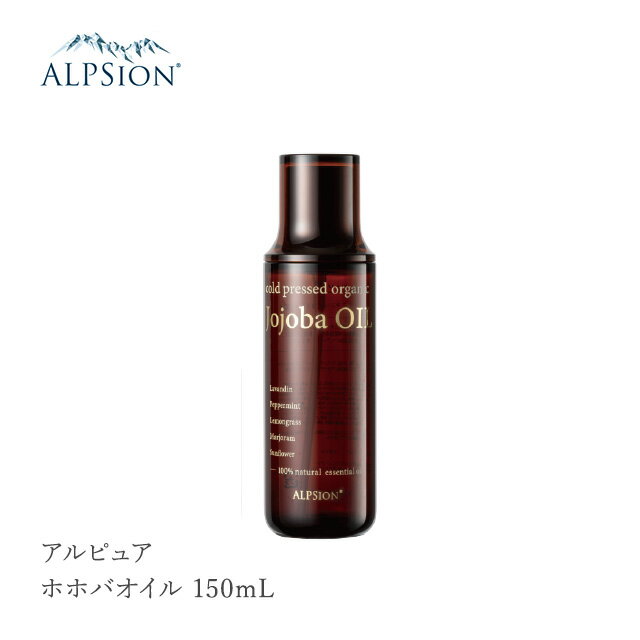 ALPSion アルピジョン アルピュア ホホバオイル 150mL 化粧水 スキンケア ヘアスタイリング 母の日 父の日 誕生日 プレゼント ギフト 引越し祝い 入学祝い