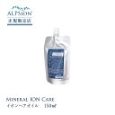 【正規販売店】ALPSion アルピジョン イオンヘアオイル 150ml 詰替え用 ヘアオイル アウトバス トリートメント 母の日 誕生日 プレゼント ギフト 引越し祝い 入学祝い