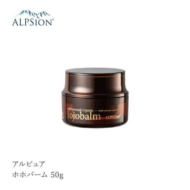 【正規販売店】ALPSion アルピジョン アルピュア ホホバーム 50g 高保湿 ささくれ 甘皮 ハンドケア スタイリング 束感 あほ毛 母の日 父の日 誕生日 プレゼント ギフト 引越し祝い 入学祝い