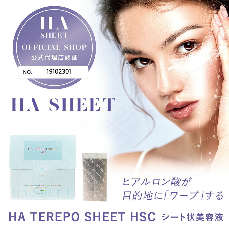  HA TEREPO SHEET HSC 正規品 HAテレポシートHSC 話題の ヒト臍帯血細胞順化培養液入り 保湿 美容液 ヒアルロン酸シート状美容液 母の日 誕生日 プレゼント ギフト 引越し祝い ホワイトデー