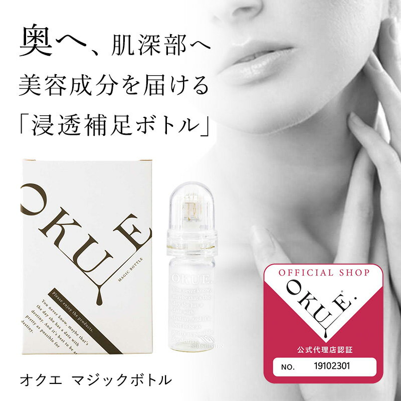 【正規品】【認定日本公式代理店】 オクエ マジックボトル OKUE.MAGIC BOTTLE 正規品 美容液 浸透補足ボトル 新感覚 セルフエステ コスメ ボトル 母の日 父の日 誕生日 プレゼント ギフト 引越し祝い 入学祝い