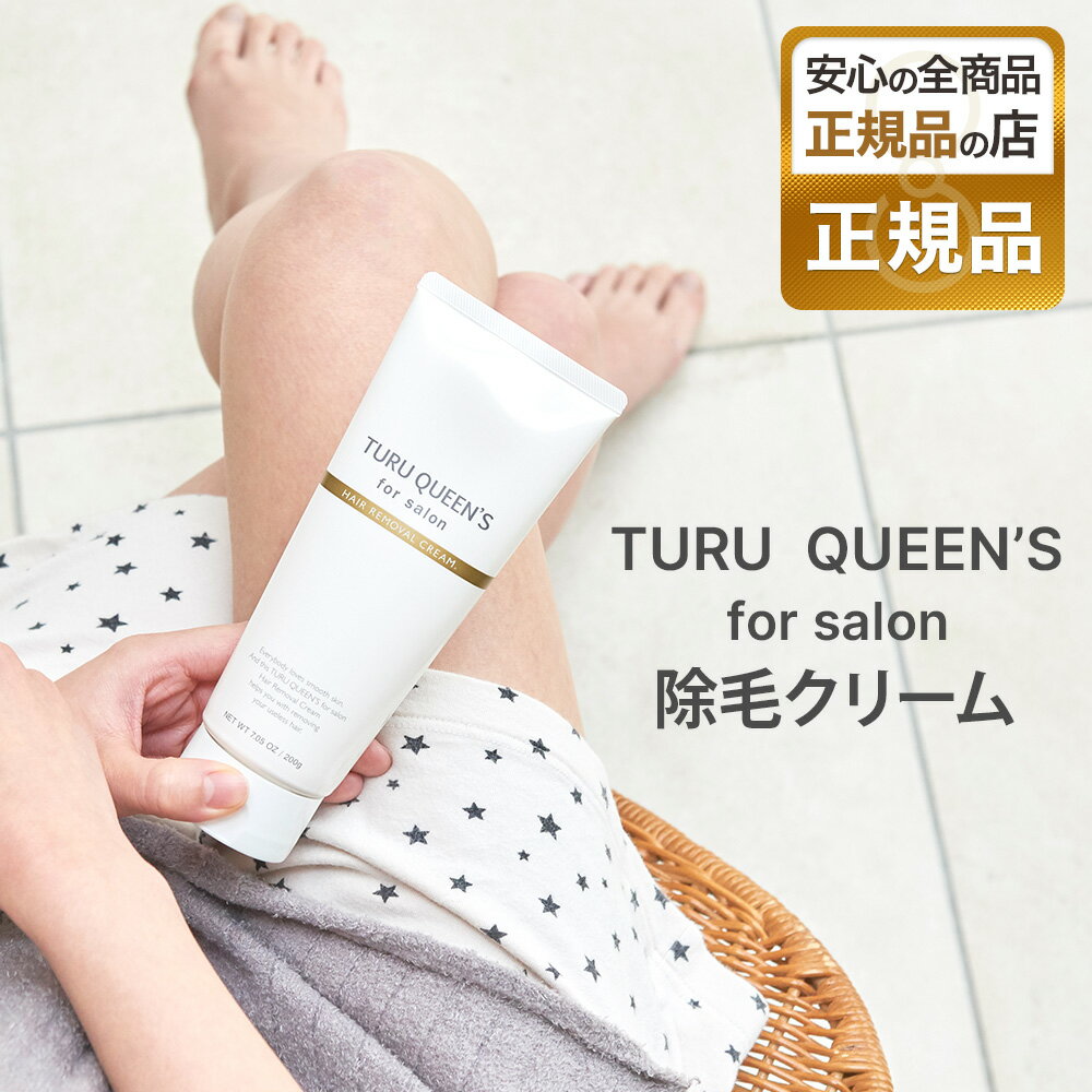 【正規品】ツルクイーンズ フォーサロン 除毛クリーム HAIR REMOVAL CREAM 200g男女兼用 turuqueens TURU QUEEN'S ツルツル肌 やさしいフローラルの香り お風呂で除毛タイム ムダ毛 脱毛 保湿成分配合【正規品】ツルクイーンズ フォーサロン 除毛クリーム HAIR REMOVAL CREAM 200g男女兼用 turuqueens TURU QUEEN'S ツルツル肌 やさしいフローラルの香り お風呂で除毛タイム ムダ毛 脱毛 保湿成分配合