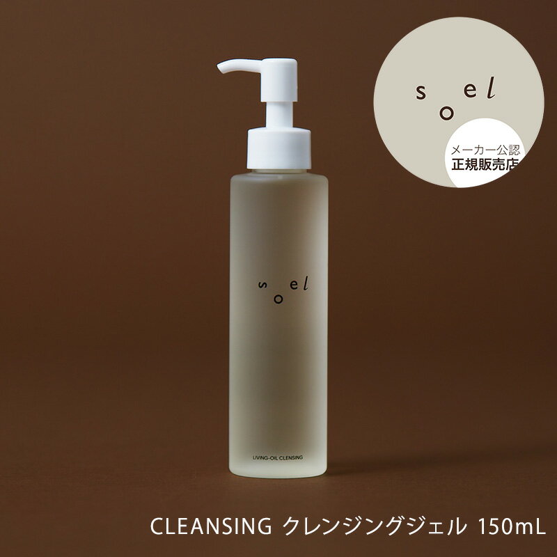 【メーカー公認 正規販売店】soel CLEANSING クレンジングジェル 150mL ソエル 植物オイル クレンジング メイク落とし 角栓 毛穴の汚れ 黒ずみ LIVING-OIL SKIN 贈り物 母の日 父の日 誕生日 プレゼント ギフト 引越し祝い 入学祝い