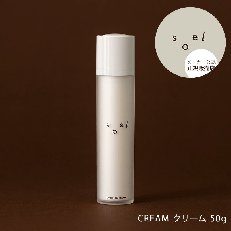 ソエル クリーム リビングオイル クリーム 50gsoel 植物オイル 保湿 オーガニックアルガンLIVING-OIL SKINCARE ツツミコムオイル 父の日 誕生日 プレゼント ギフト 引越し祝い 入学祝い