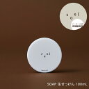 【メーカー公認 正規販売店】soel SOAP 生せっけん 100mL ソエル せっけん 石鹸 石けん 植物オイル 保湿 オーガニック LIVING-OIL SKINCARE イキテイルオイル 贈り物 母の日 卒業 誕生日 プレゼント ギフト 引越し祝い 入学祝い