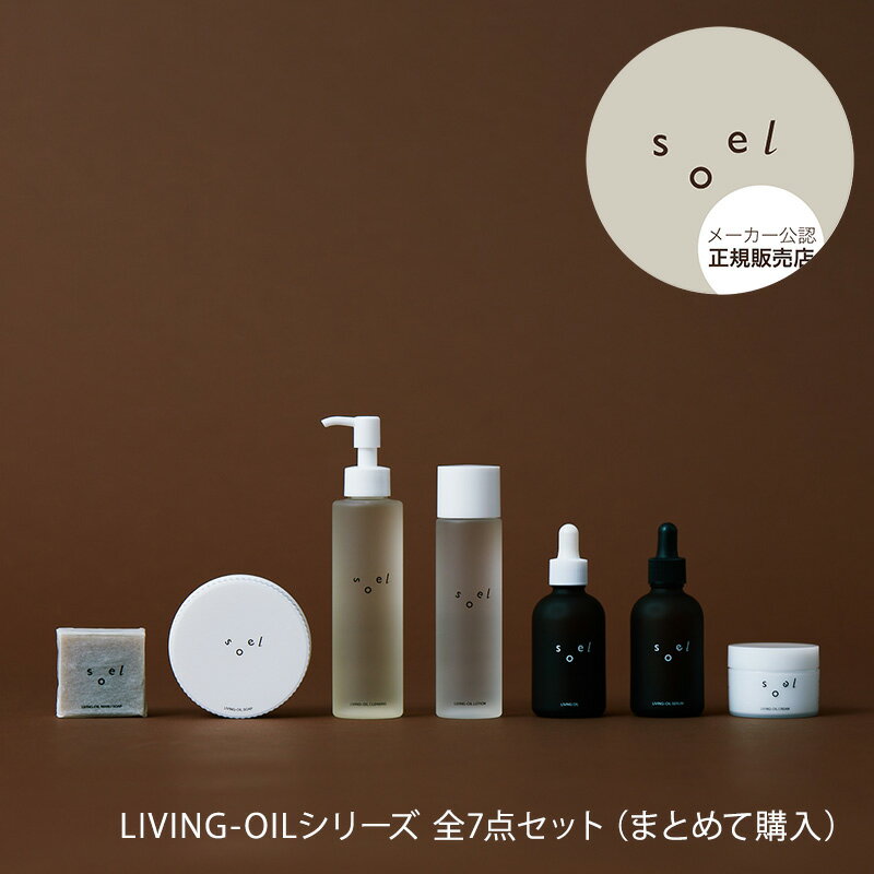 【7/10限定】抽選で最大100%ポイントバック！要エントリー！メーカー公認 正規販売店 soel LIVING-OILシリーズ 全7点 セット（まとめて購入） ソエル オーガニック セサミオイル クレンジングジェル 化粧水 クリーム 生せっけん 美容液 植物オイル 保湿 オーガニックのサムネイル