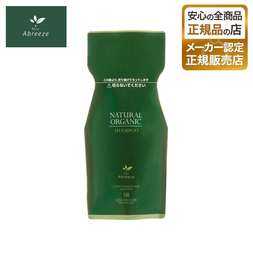 【正規販売店】アブリーゼ ナチュラル オーガニック シャンプー SR 600ml(レフィル) 母の日 父の日 誕生日 プレゼント ギフト 引越し祝い 入学祝い