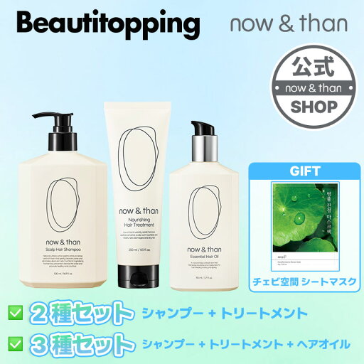 【now&than公式代理店】おまけ付き★3種&2種セット スカルプヘアシャンプー&トリートメント&エッセンシャルヘアオイル スカルプケア 頭皮ケア 脱毛 AHA BHA コシ マイルド頭皮 敏感頭皮 栄養 シリコンサルフェイト無添加 弱酸性 韓国コスメ 海外通販 【now&than公式代理店】おまけ付き★3種&2種セット スカルプヘアシャンプー&トリートメント&エッセンシャルヘアオイル スカルプケア 頭皮ケア 脱毛 AHA BHA コシ マイルド頭皮 敏感頭皮 栄養 シリコンサルフェイト無添加 弱酸性 韓国コスメ 海外通販