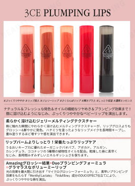 選べる2本セット【3CE】プランピング リップス PLUMPING LIPS 口紅 TINT ティント STYLENANDA スリーコンセプトアイズ #PINK #ROSY #CORAL #RED #CLEAR 正規品 韓国コスメ