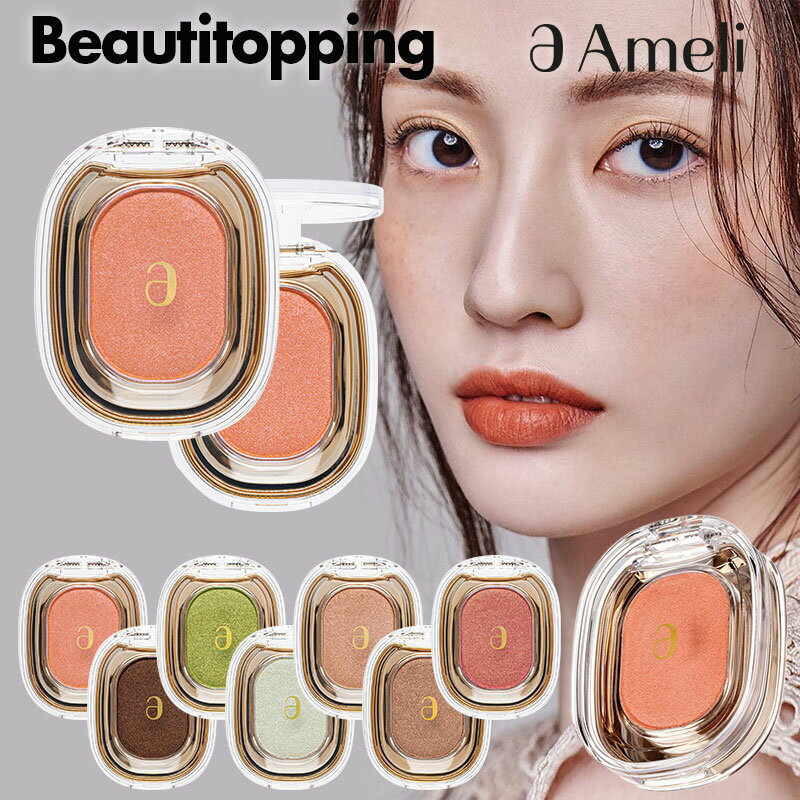 【ameli公式販売代理店】アメリ ステップベーシックアイシャドウ (全23色) 3.5g シャドウ アイシャドウ アイシャドー シャドウ アイメイク メイクアップ 韓国コスメ 海外通販