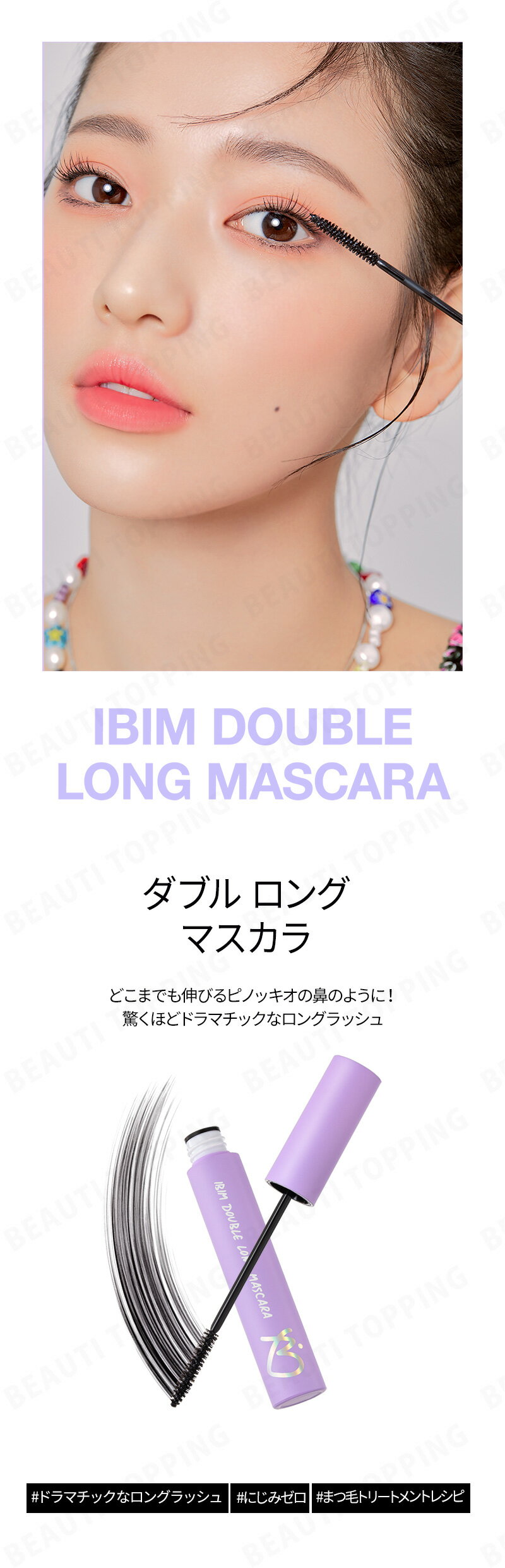 【IBIM 公式販売代理店】アイビム マスカラ (全2種) 7.5g ダブルロングマスカラ ボリュームアップマスカラ マスカラ ウォータープルーフ 韓国コスメ