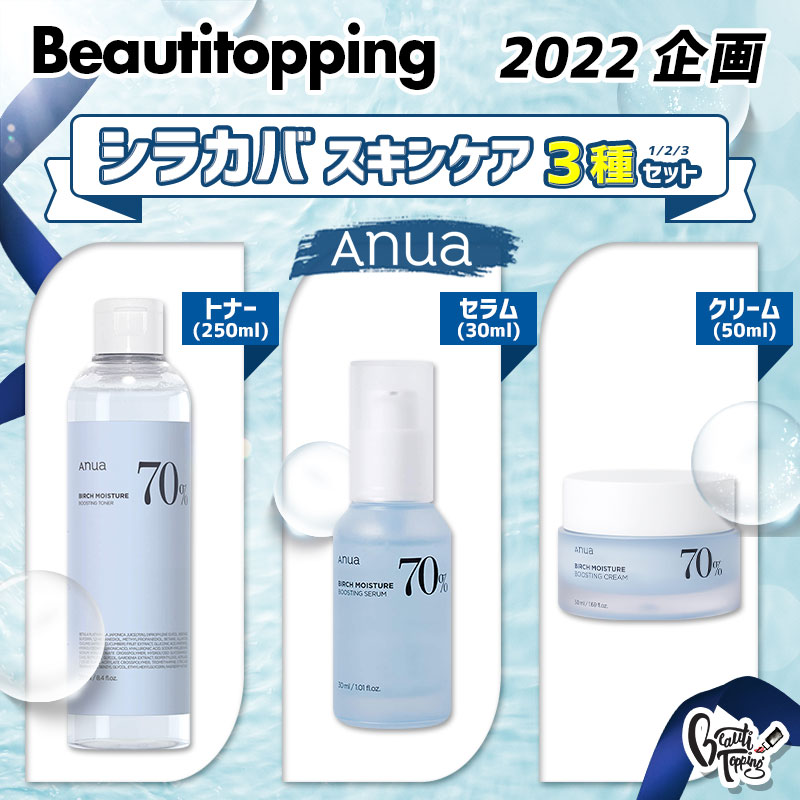 【BT企画_3set】【ANUA】アヌア シラカンバ 水分 ブースティング シラカバスキンケア (3種セット) 化粧水+セラム+クリーム 水分 鎮静 お肌ケア 美容液 スキンケア トナー 化粧水 スキン うるおい 韓国コスメ 海外通販のサムネイル