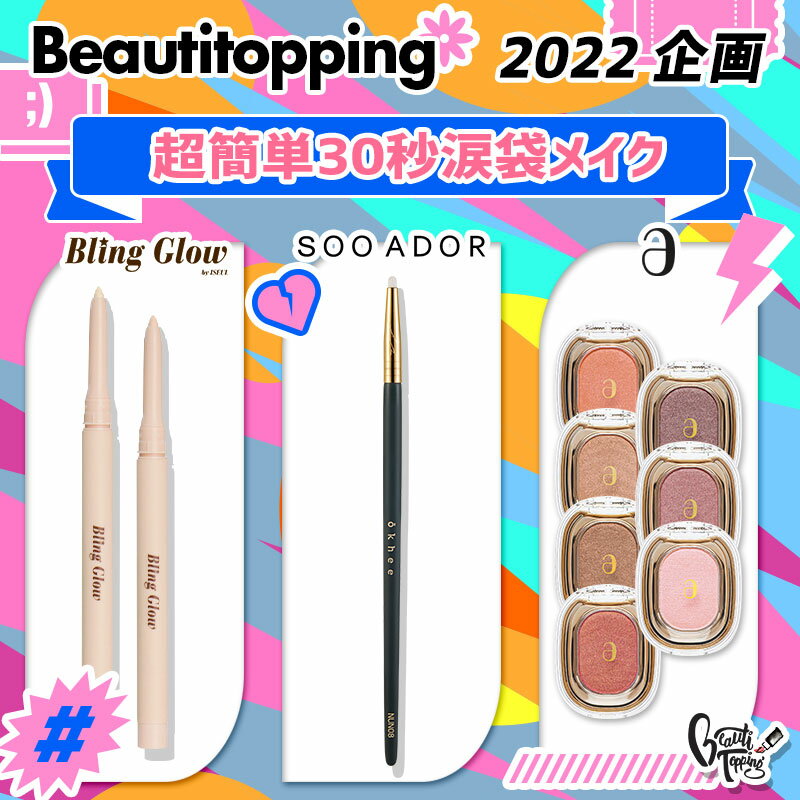 【BT企画_3set】超簡単30秒涙袋メイク 3種セット Bling Glow ブリングロウ コンシーラーペンシル SOO ADOR スアドール okhee 涙袋ブラシ NUN08 ameli スウィートダイアアイシャドウ 韓国コスメ 海外通販