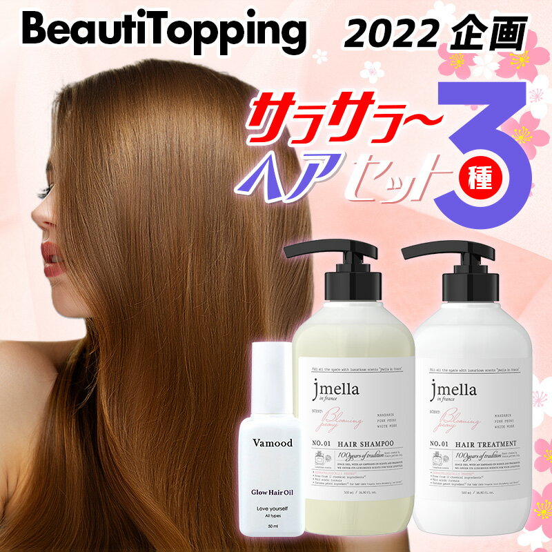 【BT企画_3set】【jmella x Vamood】サラサラヘアセット (3種) シャンプ＆トリートメント＆ヘアオイルセット ヘアシャンプー ヘアトリートメント ヘアエッセンス 頭皮ケア 弱酸性 保湿 ヘアケア ヘアトリートメント 韓国コスメ 海外通販