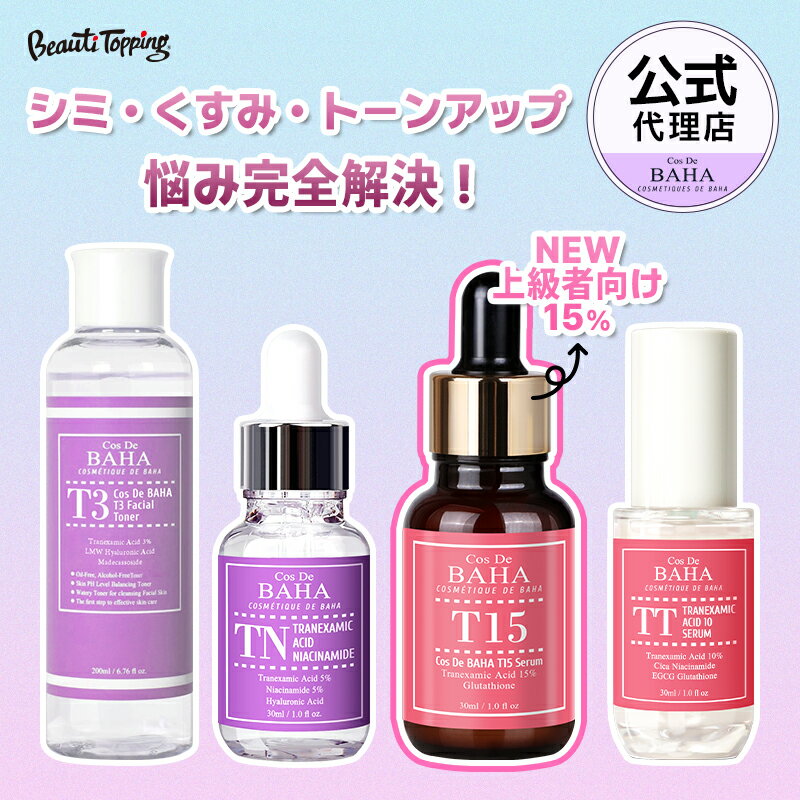 ◤新商品追加+セット割引あり◢【CosDeBaha】コスデバハ ★T15トラネキサム酸15％★TTトラネキサム酸10％★T3トラネキサム酸3％化粧水★TNトラネキサム酸5％★ くすみ トーンアップ ナイアシンアミド 美白 透明感 シミ スキンケア 美容液 韓国コスメ韓国コスメ 海外通販のサムネイル