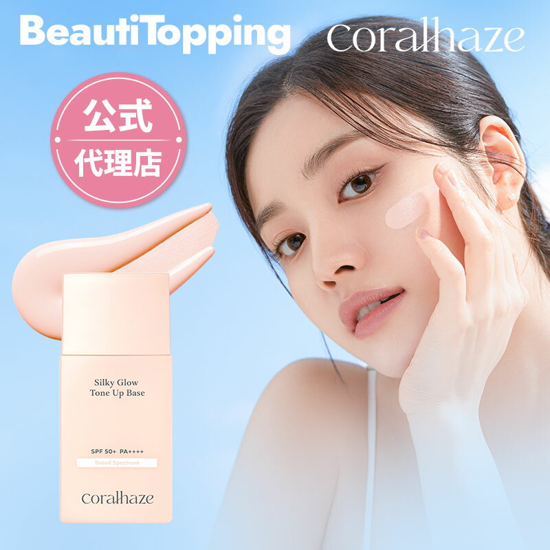 【coralhaze】コーラルヘイズ　シルキーグロウトーンアップベース30ml SPF50+ PA++++ 華やかば肌 サラサラ 透明感 プ…