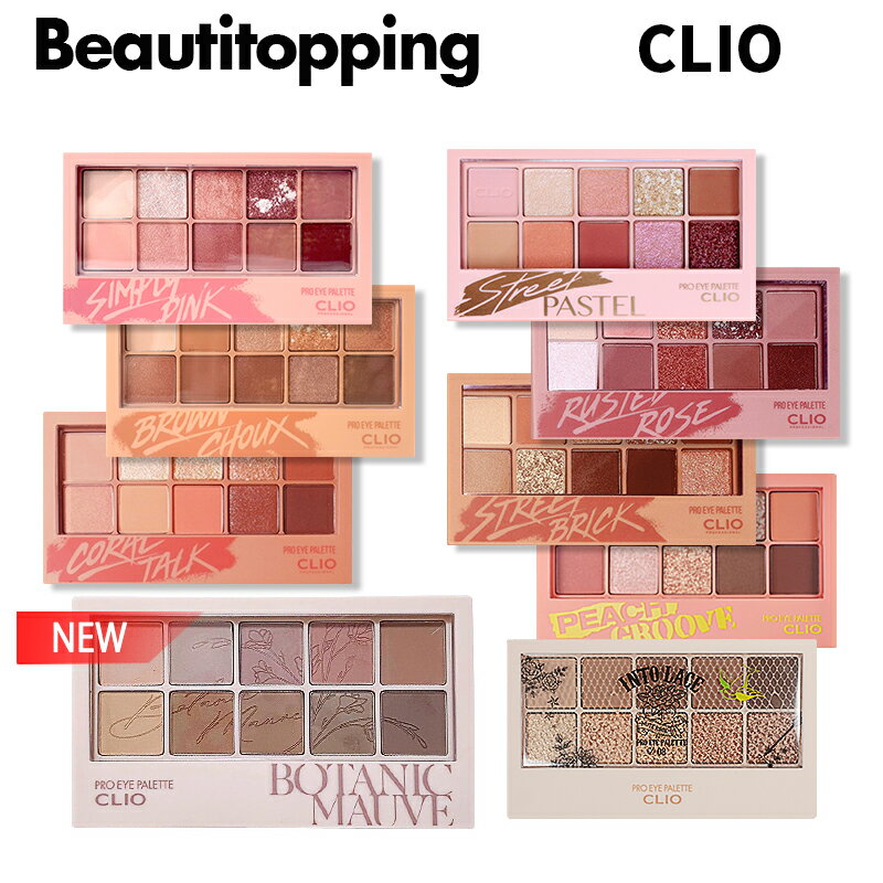 【タイムセール特価】全8種【CLIO】クリオ プロアイパレット PRO EYE PALETTE アイシャドウパレット アイパレット アイメイク グリッター 発色 密着 持続力 新色 新カラー プチプラ ギフト 韓国コスメ