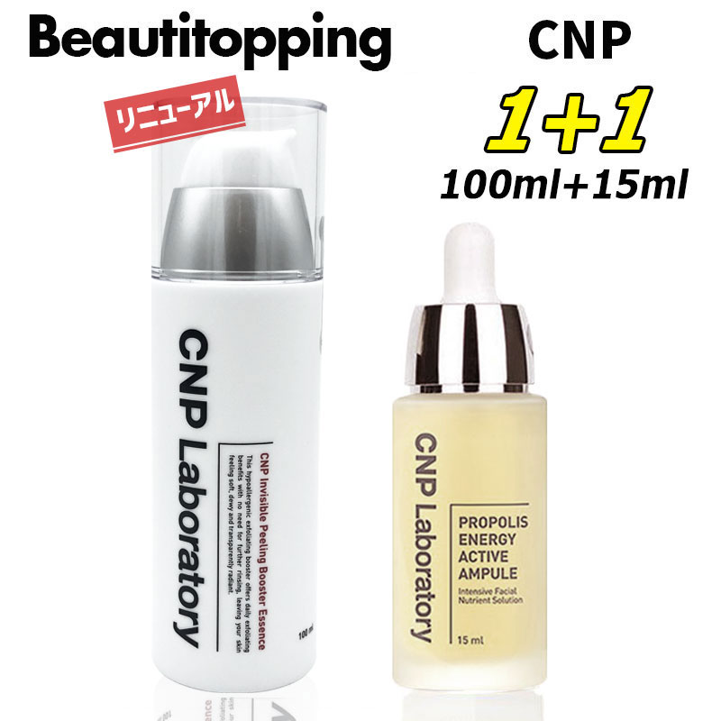 【アンプル15ml+ブースター100ml】2本セット【CNP】プロポリス エネルギー アンプル 15ml インビジブル ピーリング …