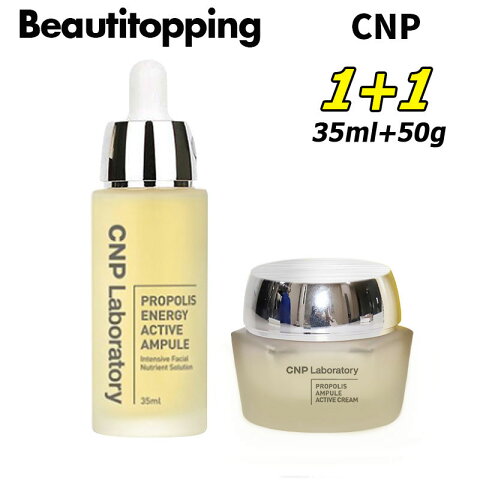 大人気2点企画セット【CNP】プロポリス エネルギー アンプル 35ml + プロポリス アンプル オイル イン クリーム 50g スキンケア プロポリス 栄養 光彩 保湿 水分 鎮静 肌荒れ 肌荒れ対策 肌荒れケア CNP laboratory チャアンドパク 韓国コスメ