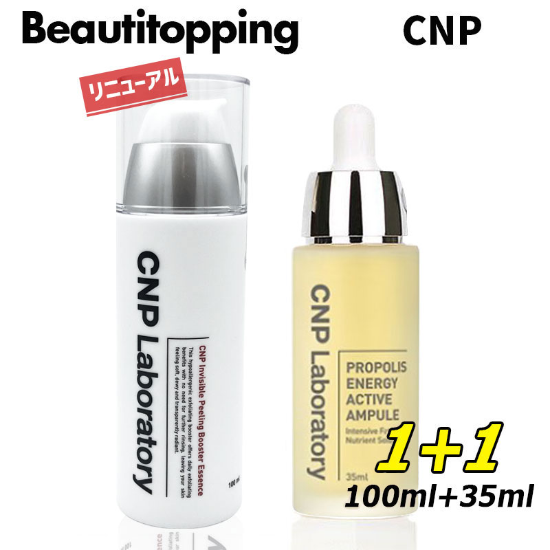 2本セット【CNPプロポリスアンプル35ml＋インビジブル ピーリング ブースター100ml】【CNP】プロポリス エネルギー …