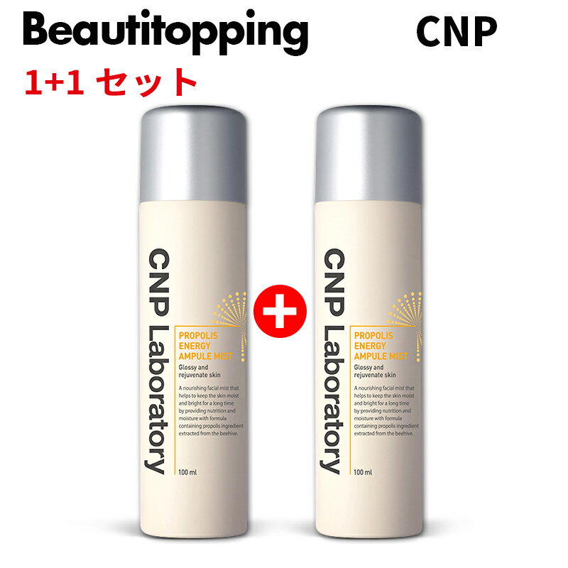 2本セット【CNP】【船便配送 同梱不可】プロポリス アンプル ミスト Propolis Ampule Mist 100ml スキンケア 栄養 光彩 保湿 水分 乾燥 エッセンス ヒアルロン酸 プロポリス CNPミスト CNP laboratory チャアンドパク 肌荒れ 韓国コスメ 海外通販