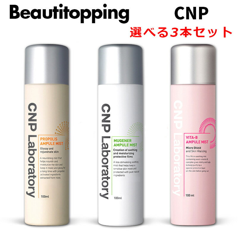 選べる3本セット【CNP】【船便配送・同梱不可】プロポリス アンプル ミスト 100ml ミューゲナー アンプル ミスト 100…