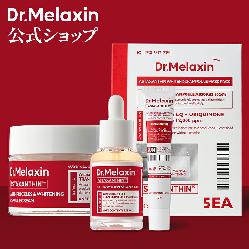 【Dr.Melaxin 公式販売店】アスタキサンチンライン4種 アンプル30ml クリーム50g 日焼け止め50ml マスクパック5枚 色素沈着ケア グルタチオン 低刺激テスト済み トーンアップ 紫外線カット 韓国コスメ海外通販 送料無料