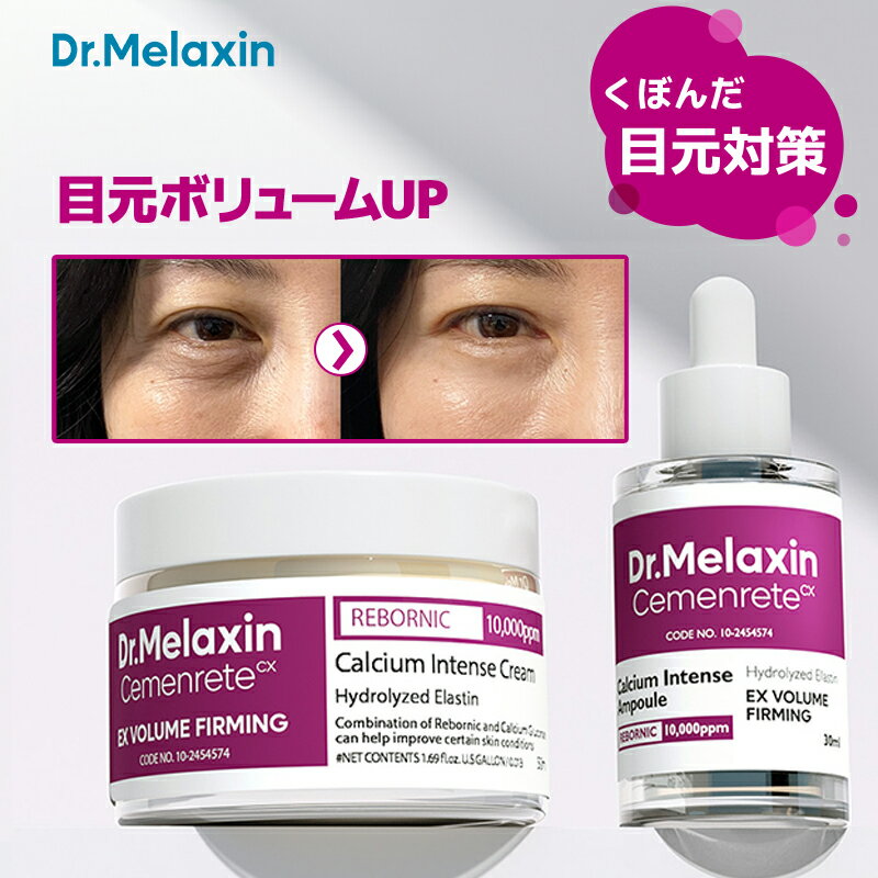 【Dr.Melaxin 公式販売店】セメンリトカルシウムボリュームアイケアライン2種 セット 目元 リフトアップ 目元ボリュ…