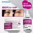 【Dr.Melaxin 公式販売店】セメンリトカルシウムボリュームアイケアライン2種 セット 目元 リフトアップ 目元ボリュームケア リプティング 目元マジック 目元集中ケア スキンケア スローエイジング お得セット 韓国コスメ 海外通販 送料無料 1