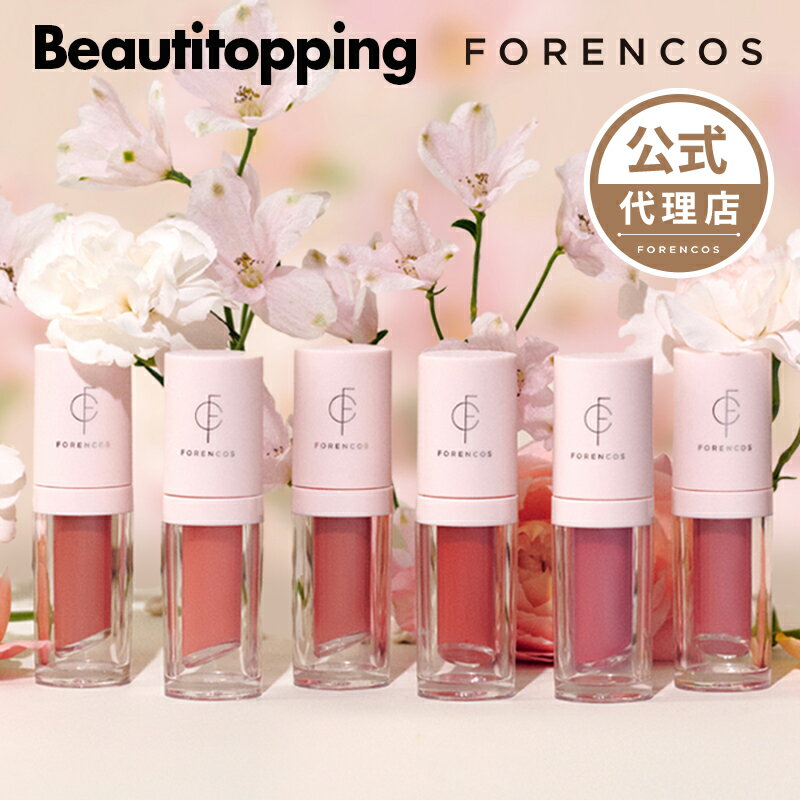 【FORENCOS公式販売代理店】ピュアフィックスティント全6種 FORENCOS PURE Fixing TINT 落ちない 消えない 発色 密着…