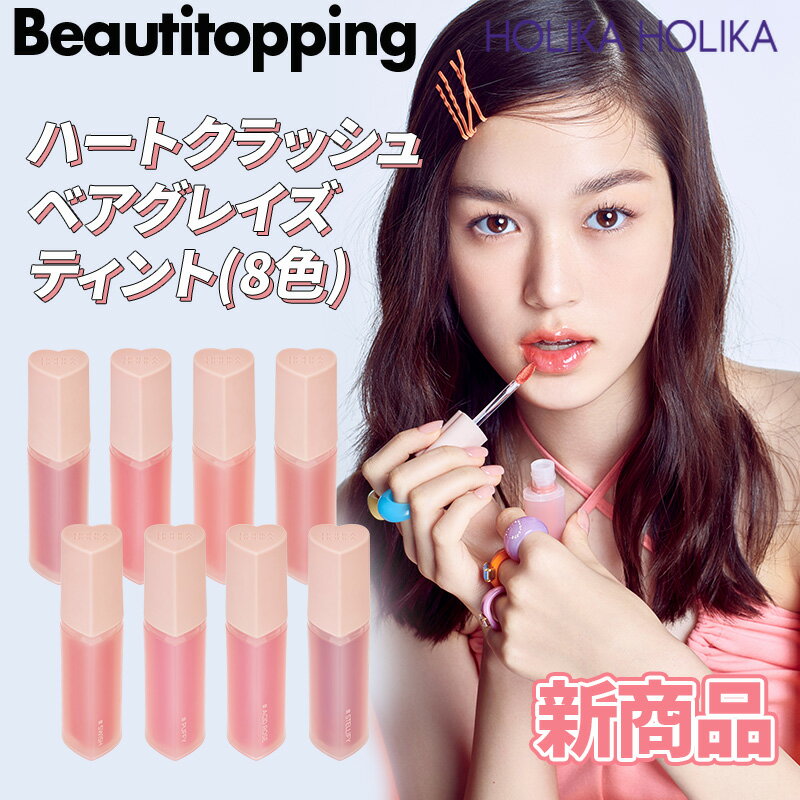 【楽天スーパーSALE限定最大60%OFF+20倍POINT UP】【HOLIKAHOLIKA本社パートナー】ホリカホリカ ハートクラッシュベアグレイズティント HEART CRUSH BARE GLAZE TINT全8種 透明感 ツヤ 水分エッセンス 韓国コスメ 海外通販