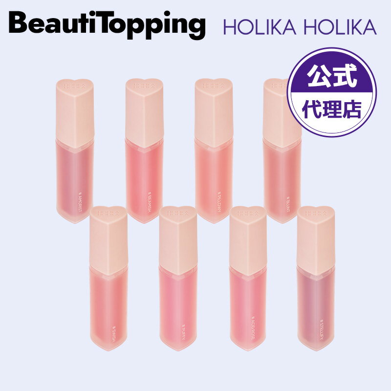 【HOLIKAHOLIKA本社パートナー】ホリカホリカ ハートクラッシュベアグレイズティント HEART CRUSH BARE GLAZE TINT全8種 透明感 ツヤ 水分エッセンス 韓国コスメ 海外通販