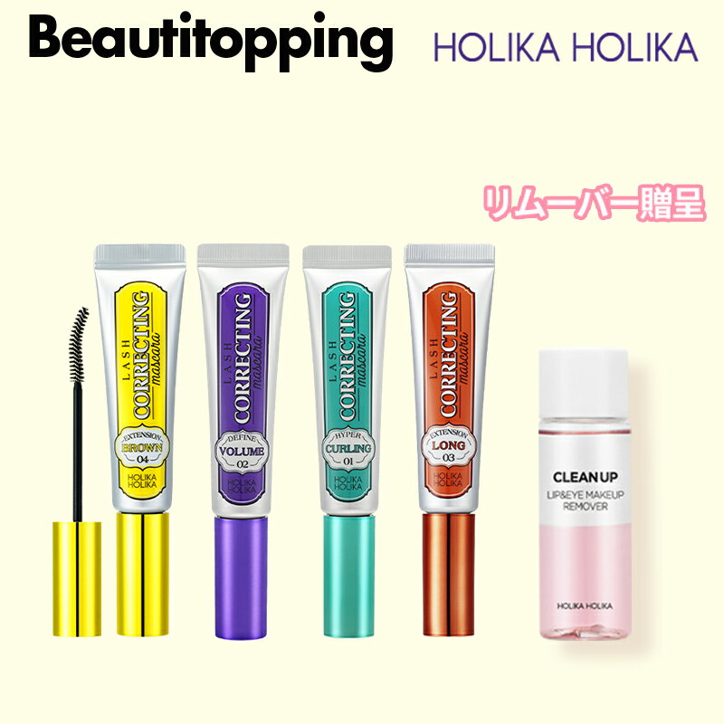 【HOLIKAHOLIKA本社パートナー】ホリカホリカ まつ毛コレックティングマスカラ 4種 (リムーバー贈呈) 9ml マスカラ …