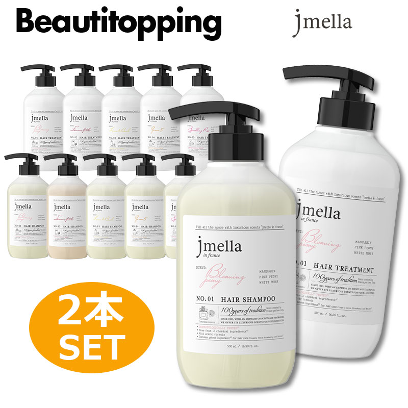 2本セット【jmella】ジェイメラ シャンプ＆トリートメントセット ヘアシャンプー ヘアトリートメント 頭皮ケア 香り …