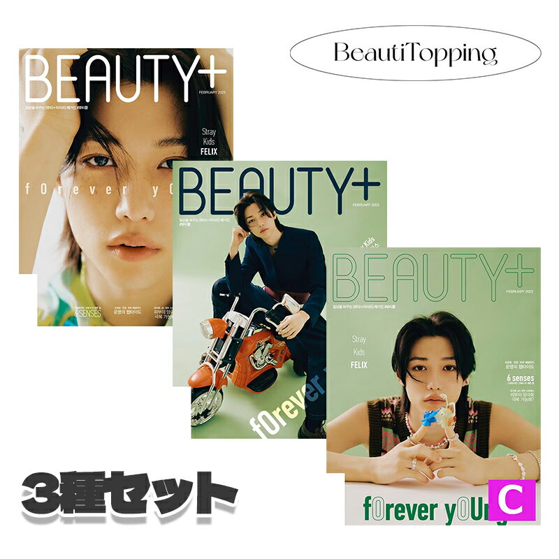 BEAUTY+ 2023年 2月号 Stray Kids Felix表紙 3種セット ストレイキッズ スキズ フィリックス 雑誌 マガジン K-POP 海外通販