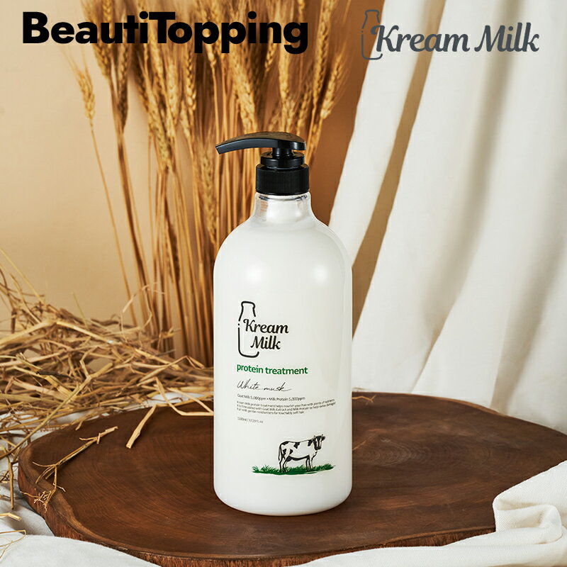 【Kream Milk】クリームミルク プロテイントリートメントホワイトムスク1100ml マイルド 紫外線 ほこり 油分 角質 ケ…