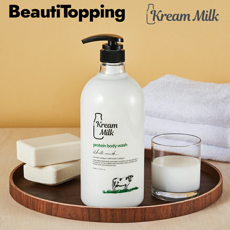 【Kream Milk】クリームミルク プロテインボディウォッシュホワイトムスク1100ml マイルド 香り肌バリア 油分 　コスメ 海外通販