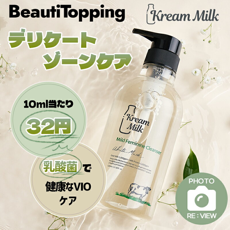 デリケートゾーン ソープ【Kream Milk】クリームミルク マイルドフェミニンクレンザー520ml フェミニンウォッシュVIO ウォッシュマイルド デリケートゾーンケア しっとり デリケートソープ韓国コスメ 海外通販