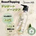 デリケートゾーン ソープ【Kream Milk】クリームミルク マイルドフェミニンクレンザー520ml フェミニンウォッシュVIO…