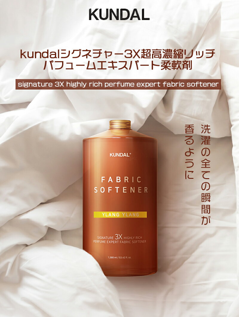 【KUNDAL】シグネチャー 3X 超高濃縮リッチパフュームエキスパート柔軟剤 1580ml 韓国コスメ 海外通販 2