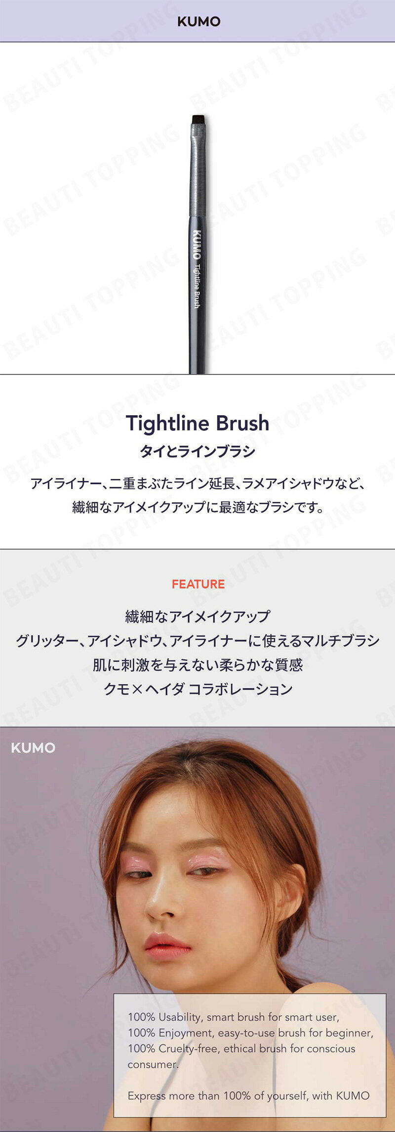 KUMO（クーモ）『TightlineBrush（タイトラインブラシ）』