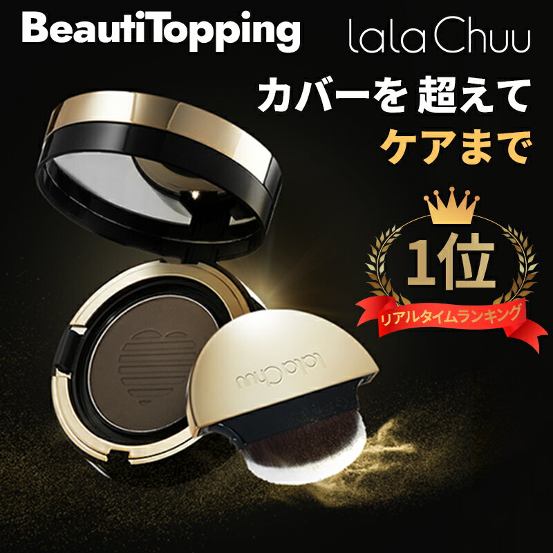 送料無料【lalaChuu 公式販売代理店】【本品のみ】ララチュー ヘアファンデーション マスター9g（3色）韓国コスメ 海…