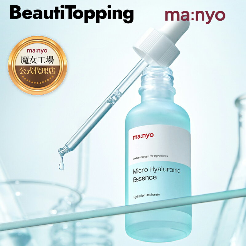 【魔女工場 公式販売代理店】Manyo Factory マイクロヒアルロニックエッセンス50mL 美容液 低分子ヒアルロン酸 水分…