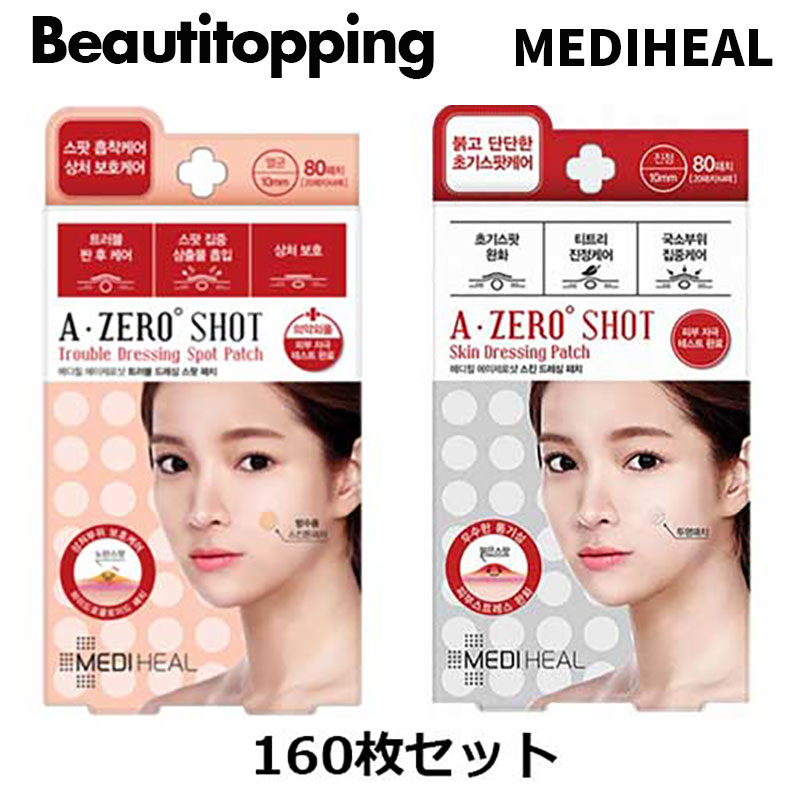 お買い得2種セット160枚【大盛り特価1月21日10時まで】【MEDIHEAL】メディヒール ニキビパッチ 80枚入り*2 ドレッシング パッチ Skin Dressing Patch トラブル スポット パッチ Skin Dressing Spot Patch トラブルパッチ トラブル 韓国コスメ