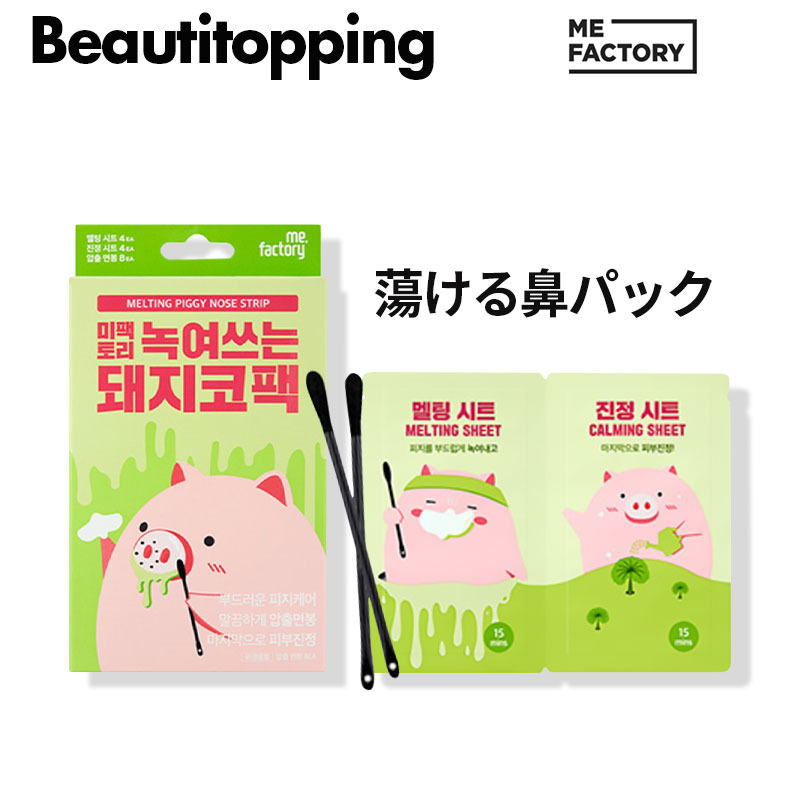 【MEFACTORY】ミファクトリー 蕩ける鼻パック 4回分 毛穴パック 鼻パック 毛穴 韓国コスメ 鼻パック 韓国コスメ 海外通販のサムネイル