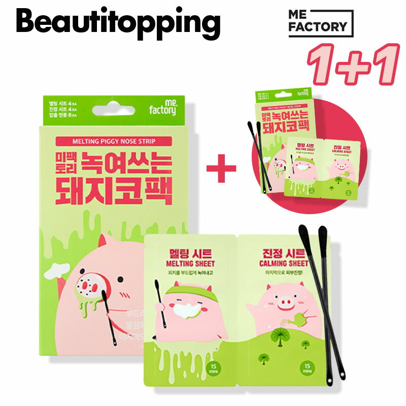 2箱セット【MEFACTORY】1＋1 ファクトリー 蕩ける鼻パック 4回分x2箱 (全8回分) 毛穴パック 鼻パック 毛穴 韓国コスメ 鼻パック 韓国コスメ 海外通販のサムネイル