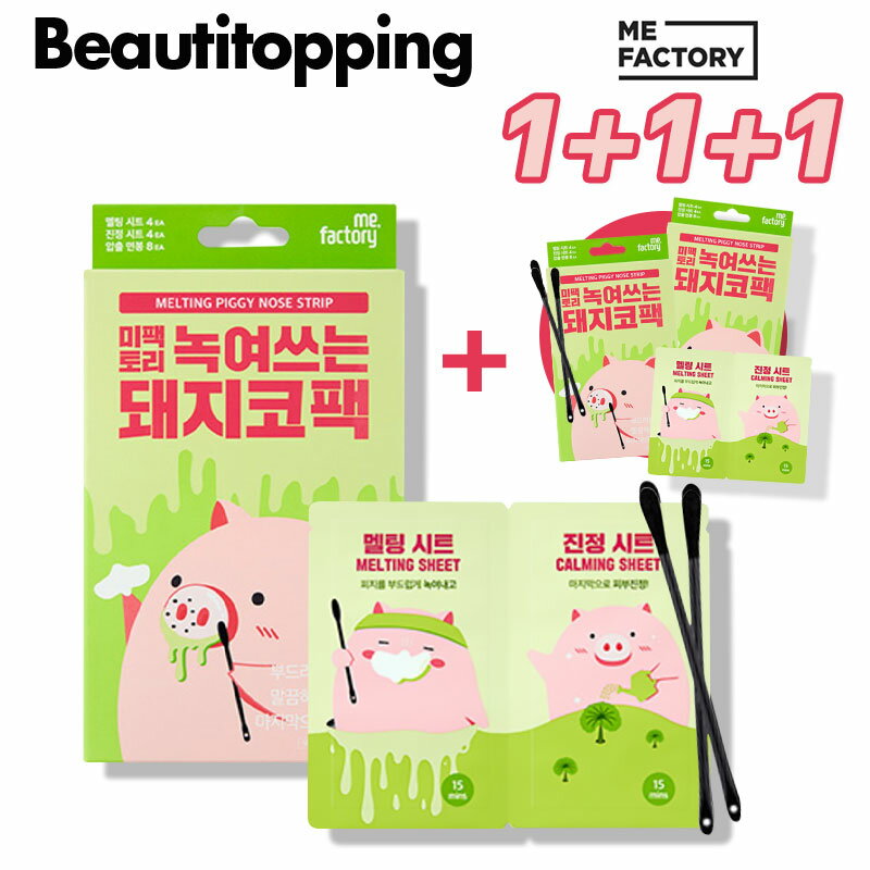 3箱セット【MEFACTORY】1＋1＋1 ファクトリー 蕩ける鼻パック 4回分x3箱 (全12回分) 毛穴パック 鼻パック 毛穴 韓国コスメ 鼻パック 韓国コスメ 海外通販のサムネイル