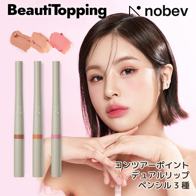 【Nobev】ノベブ コンツアーポイントデュアルリップペンシル3種 オーバーリップ 涙袋 リップライン ポイントメイク コンツアースティック 韓国コスメ 海外通販 送料無料